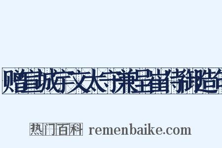 赠宣城宇文太守兼呈崔侍御造句是什么意思的图片